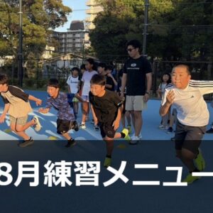 Run for the Future 8月の練習メニュー