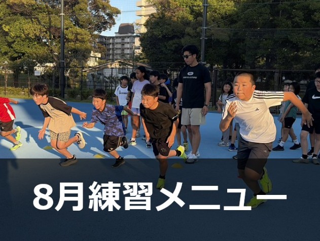 Run for the Future 8月の練習メニュー