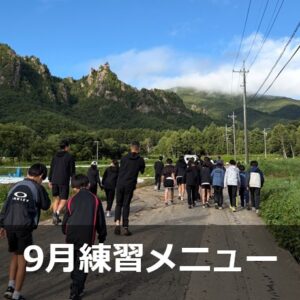 Run for the Future 9月の練習メニュー