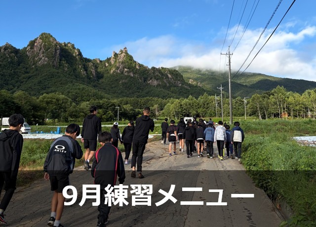 Run for the Future 9月の練習メニュー