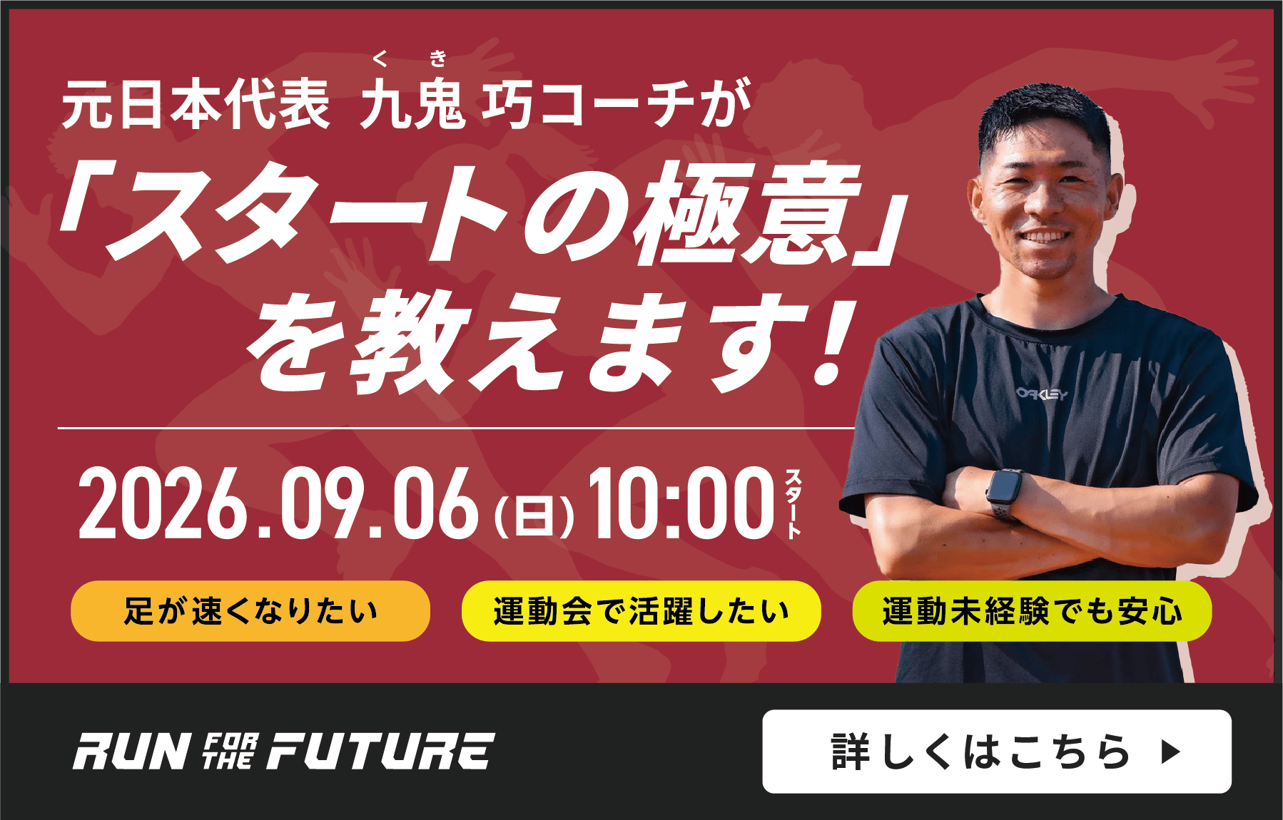 元日本代表 九鬼巧コーチが「スタートの極意」を教えます！開催日：2026年9月6日(日)10時スタート