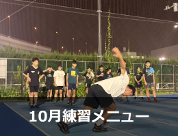 Run for the Future 10月練習メニュー
