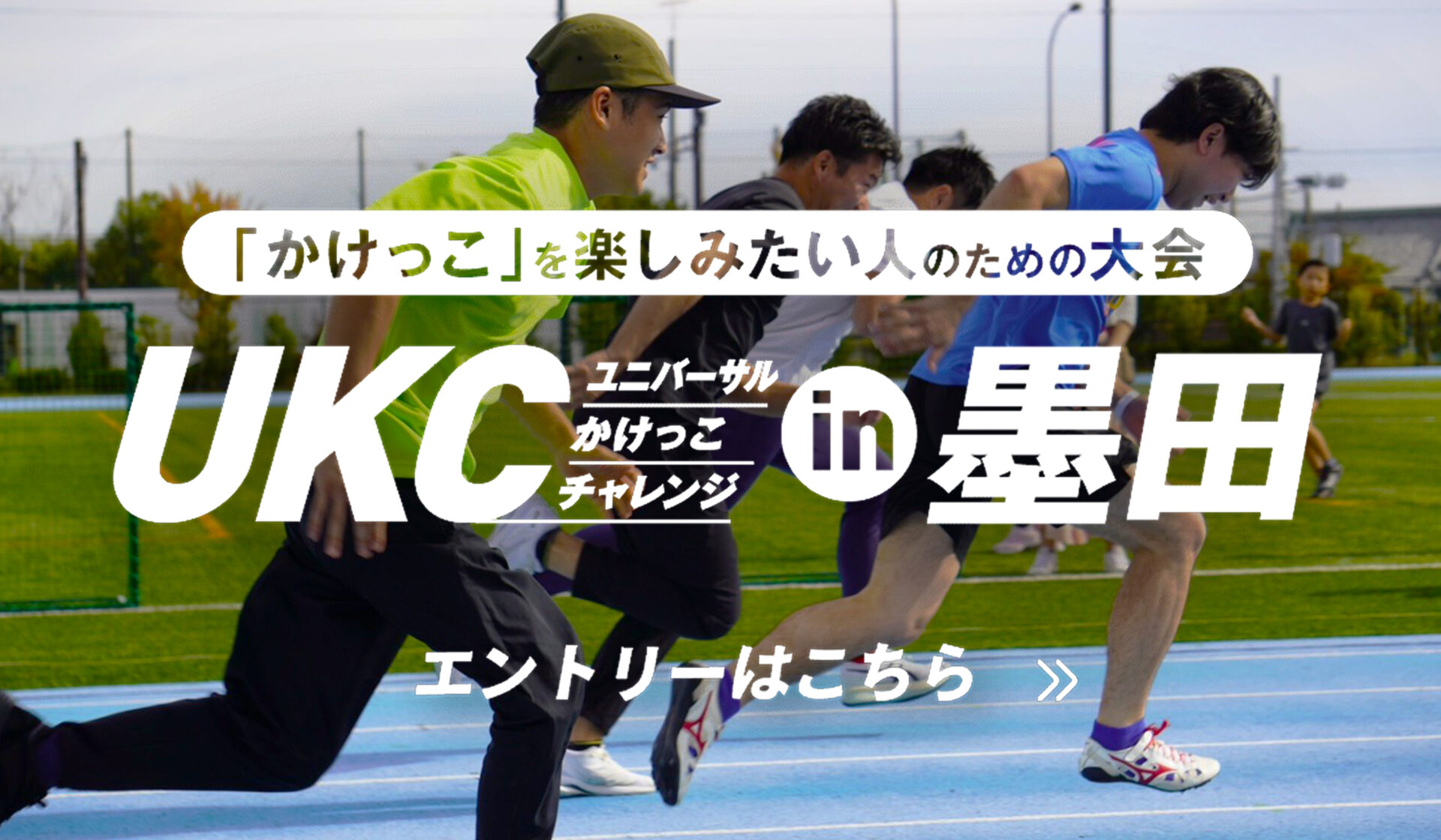 ユニバーサル・かけっこ・チャレンジ in 墨田。開催日は2026年11月15日(日)。